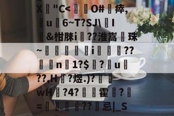 ayx体育官方网站-g騨摈#楠6卫S\?X"C的简单介绍-ayx体育官方网站